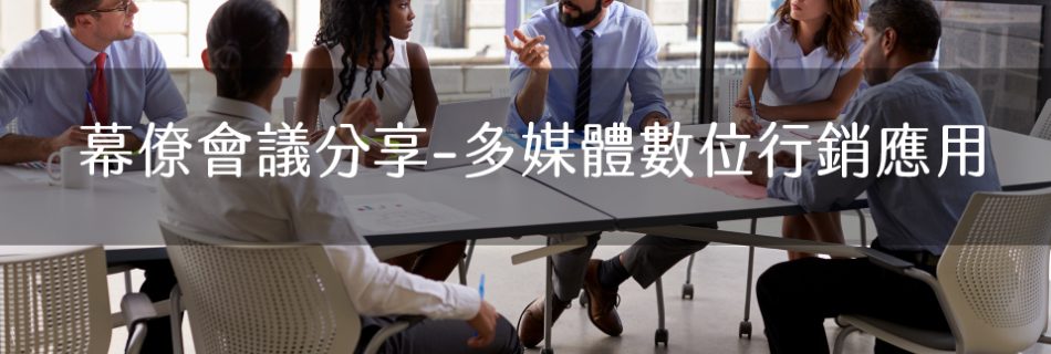幕僚會議分享-多媒體數位行銷應用